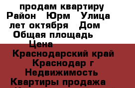 продам квартиру › Район ­ Юрм › Улица ­ 70 лет октября › Дом ­ 17 › Общая площадь ­ 44 › Цена ­ 2 400 000 - Краснодарский край, Краснодар г. Недвижимость » Квартиры продажа   . Краснодарский край